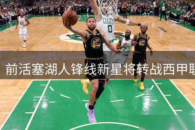 前活塞湖人锋线新星将转战西甲联赛，这位首轮秀还有救吗？