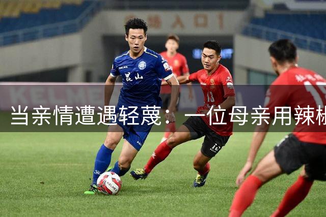 当亲情遭遇轻蔑：一位母亲用辣椒酱讲述的尊严故事