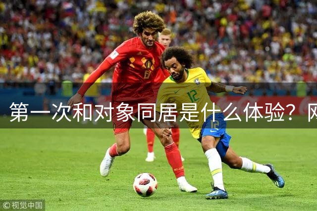 第一次和对象同居是什么体验？网友：五花八门，白月光滤镜碎了