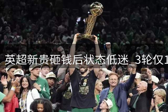 英超新贵砸钱后状态低迷 3轮仅1分创55年尴尬纪录
