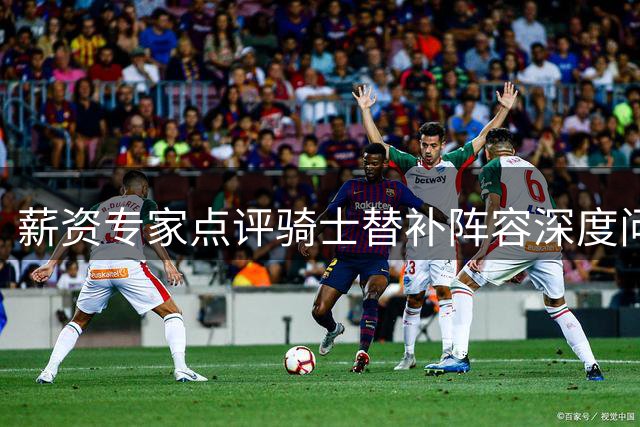 薪资专家点评骑士替补阵容深度问题