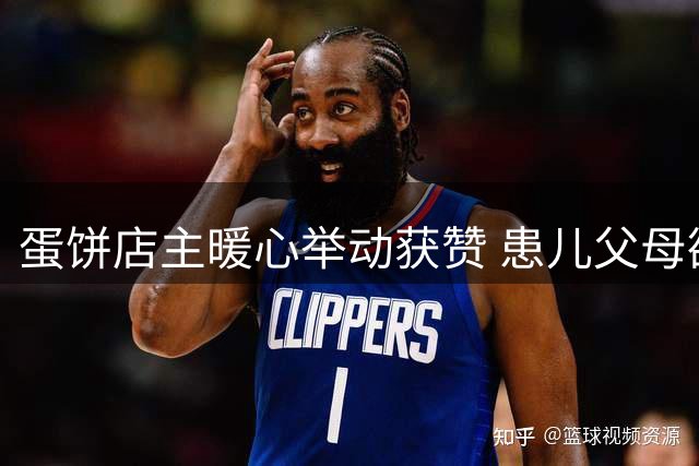 蛋饼店主暖心举动获赞 患儿父母欲携子登门致谢